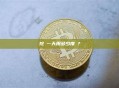 挖礦一天用多少度電？