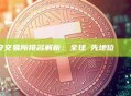 幣安交易所排名解析：全球領先地位與數據對比