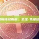 幣安交易所排名解析：全球領先地位與數據對比