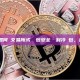 新手指南：如何從交易所或熱錢包安全轉帳到冷錢包，避免轉錯地址？