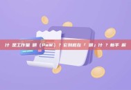 什麼是工作量證明（PoW）？它到底在「證明」什麼？新手詳解