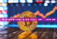 創世區塊在工作量證明（PoW）鏈和權益證明（PoS）鏈裡作用一樣嗎？新手必讀指南