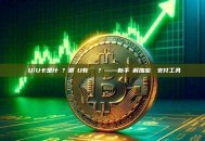 藍U/U卡是什麼？跟藍U有關係嗎？——新手詳解加密貨幣支付工具