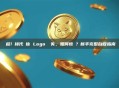 遷移/橋接代幣後 Logo 丟失，如何恢復？新手完整自救指南