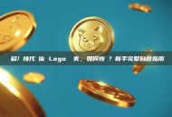 遷移/橋接代幣後 Logo 丟失，如何恢復？新手完整自救指南