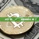 剝頭皮怎麼判斷趨勢？ 剝頭皮需要看大週期嗎？