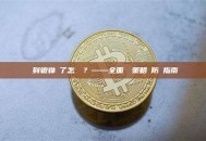 買到貔貅幣了怎麼辦？——全面應對策略與防範指南