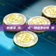 區塊鏈的基本組成：從鏈式結構到去中心化網路