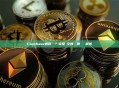 Coinbase如何註冊？完整圖文教學與常見問題解答