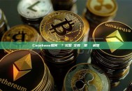 Coinbase如何註冊？完整圖文教學與常見問題解答