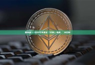 幣圈淘金熱：2025年最全「打新」指南，從小白到進階