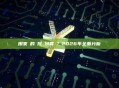 用家裡的電挖礦划算嗎？2026年全面分析