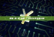 用家裡的電挖礦划算嗎？2026年全面分析