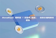 MetaMask 如何提現？完整教學指南：從錢包到交易所的完整步驟