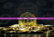 買比特幣要多少錢？完整解析：從入門到精通的价格指南