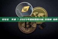 幣安安全認證不通過？2025年最新原因分析與完整解決指南