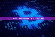 區塊鏈新手必讀：如何安全備份你的助記詞與私鑰？（2026終極指南）