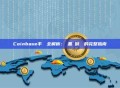 Coinbase手續費全解析：從基礎到進階的完整指南