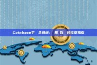 Coinbase手續費全解析：從基礎到進階的完整指南