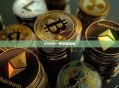 SXP代幣質押全面指南