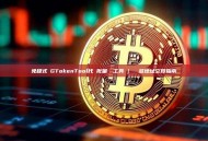 免程式碼GTokenTool代幣批量轉帳工具 | 極簡多地址空投指南