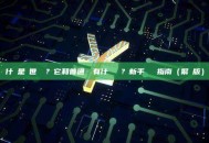 什麼是創世區塊？它和普通區塊有什麼區別？新手區塊鏈指南（繁體版）