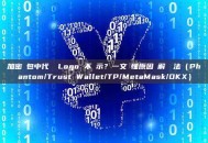 加密錢包中代幣 Logo 不顯示？一文讀懂原因與解決辦法（Phantom/Trust Wallet/TP/MetaMask/OKX）