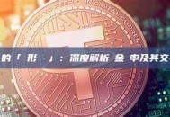 永續合約的「隱形韁繩」：深度解析資金費率及其交易策略