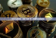MEXC交易所：全球領先的數字資產交易平台深度解析