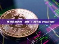 剝頭皮交易最大的風險是什麼？新手必讀的生存指南