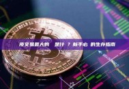 剝頭皮交易最大的風險是什麼？新手必讀的生存指南