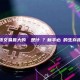 剝頭皮交易最大的風險是什麼？新手必讀的生存指南