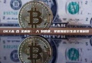 OKX永續合約全解析：從入門到精通，掌握加密衍生品交易利器