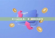 揭祕Crypto永續合約：顛覆傳統金融的衍生品之王
