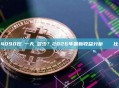 4090挖礦一天賺多少？2026年最新收益分析與數據對比