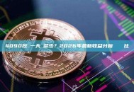 4090挖礦一天賺多少？2026年最新收益分析與數據對比