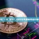 4090挖礦一天賺多少？2026年最新收益分析與數據對比