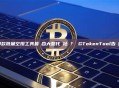 哪款批量空投工具最適合大型代幣社區？ GTokenTool告訴你