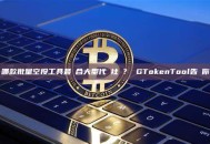 哪款批量空投工具最適合大型代幣社區？ GTokenTool告訴你