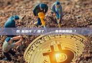 跨鏈能做什麼？除了轉資產，還有其他用途嗎？