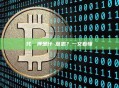 代幣質押是什麼意思？一文看懂