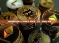 如何使用GTokenTool清空錢包垃圾帳戶？超詳細租金退還教程