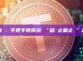 動態鎖定利潤:手把手教你玩轉“移動止盈止損”高級技巧