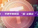 動態鎖定利潤：手把手教你玩轉“移動止盈止損”高級技巧