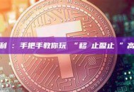 動態鎖定利潤：手把手教你玩轉“移動止盈止損”高級技巧