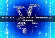 DPoS 委託人、見證人、超級代表詳解：新手必看指南（2026最新版）