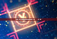 市值機器人有哪些知名品牌和供應商？ 一文讀懂