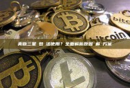 美版三星錢包無法使用？全面解析原因與解決方案