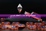 Avive幣何時上交易所？——從項目啟動到全球上市的全面剖析