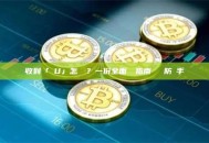 收到「髒U」怎麼辦？一份全面應對指南與風險防範手冊